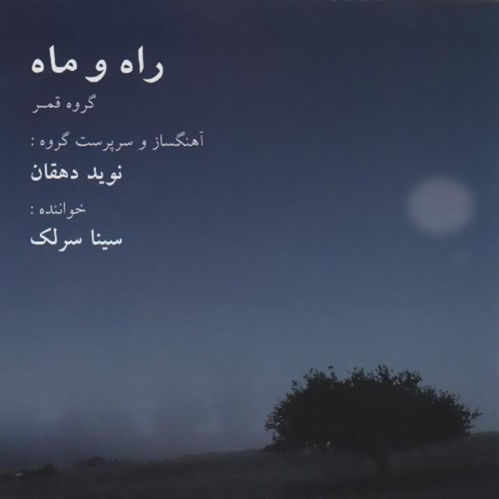 سینا سرلک - شاه خرابات