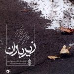 سینا سرلک تصنیف در زیر باران