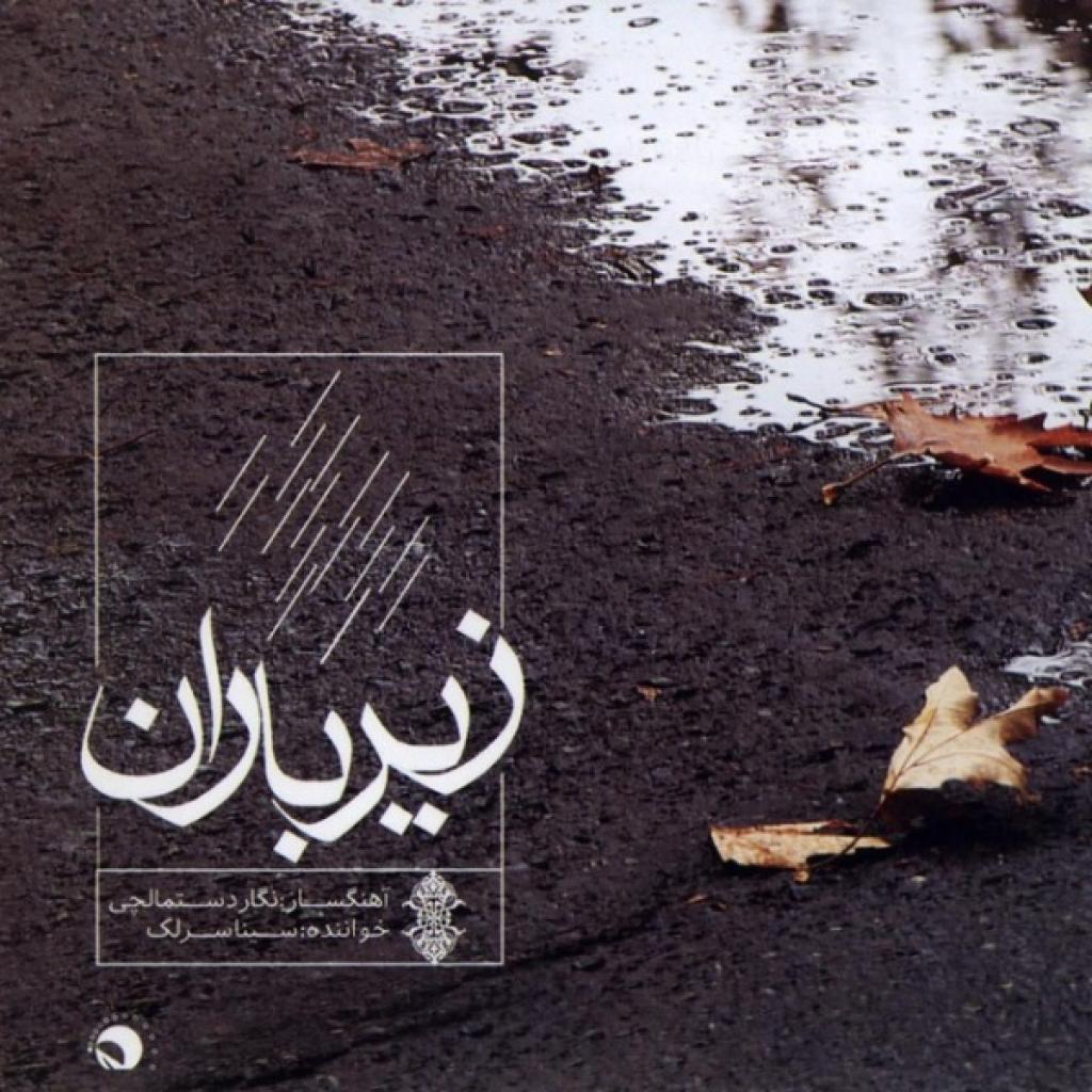 سینا سرلک - تصنیف در زیر باران