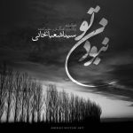 سینا شعبانخانی نبودن تو