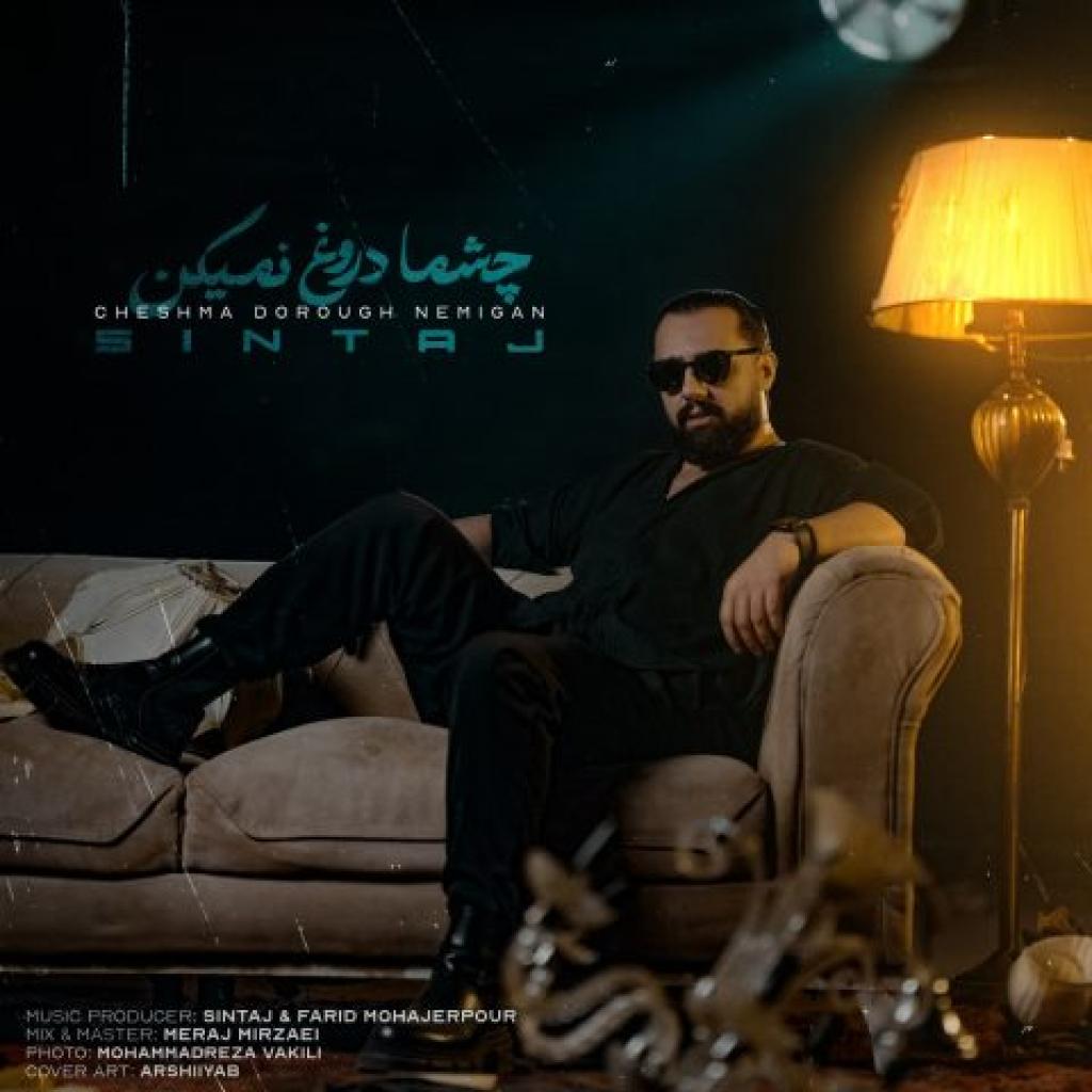 سینتاج - چشما دروغ نمیگن