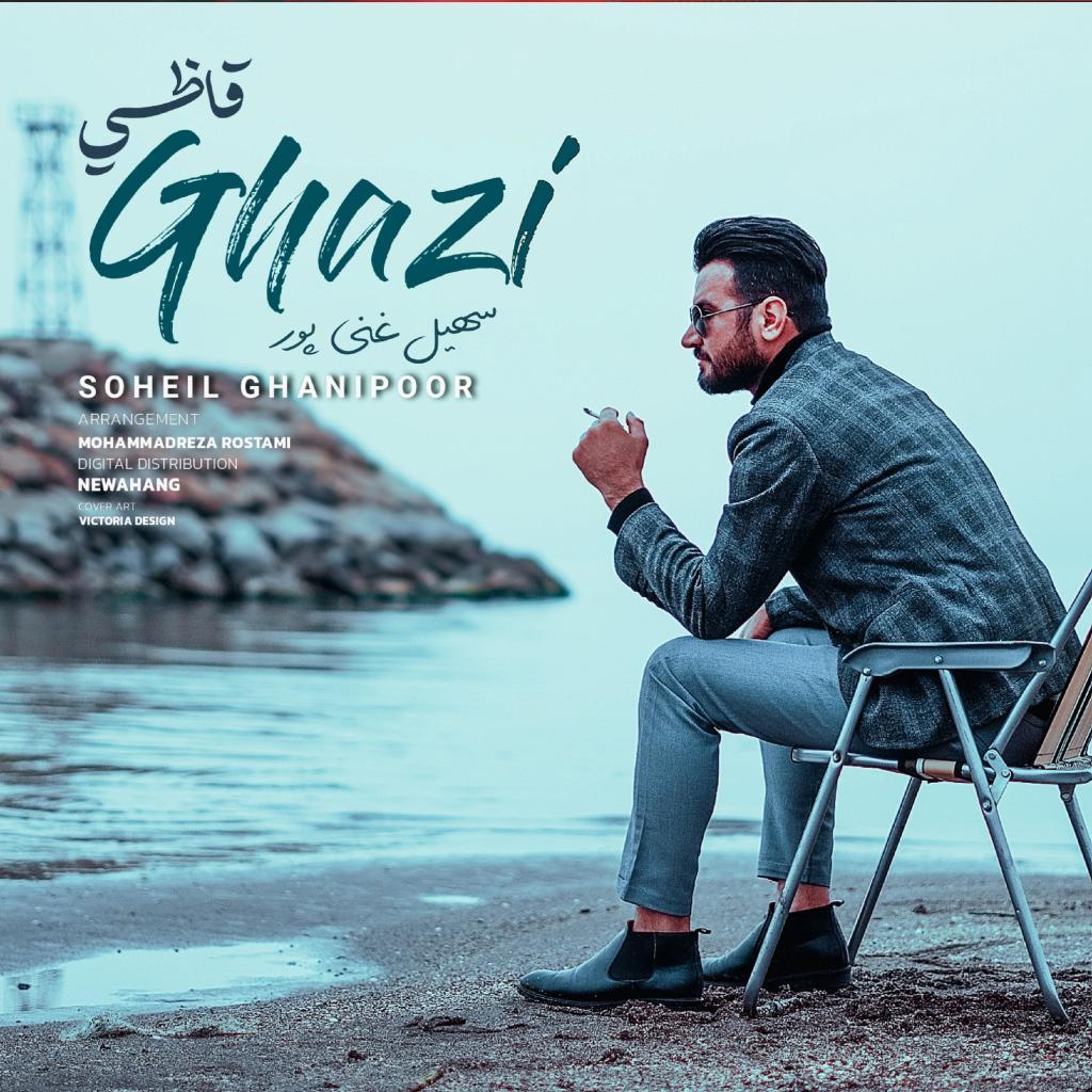 سهیل غنی پور - قاضی
