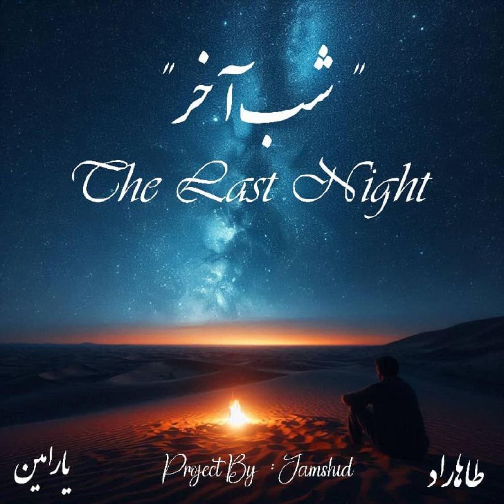 طاها راد و یارامین - شب آخر