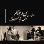 طاهر قریشی من وجودم مال توست