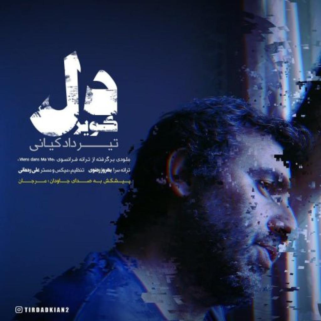 تیرداد کیانی - کویر دل