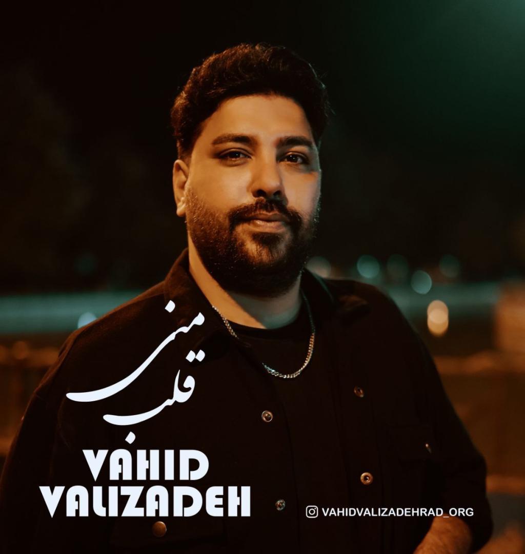 وحید ولی زاده - قلب منی