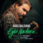 عباس بلیوند عیبی نداره