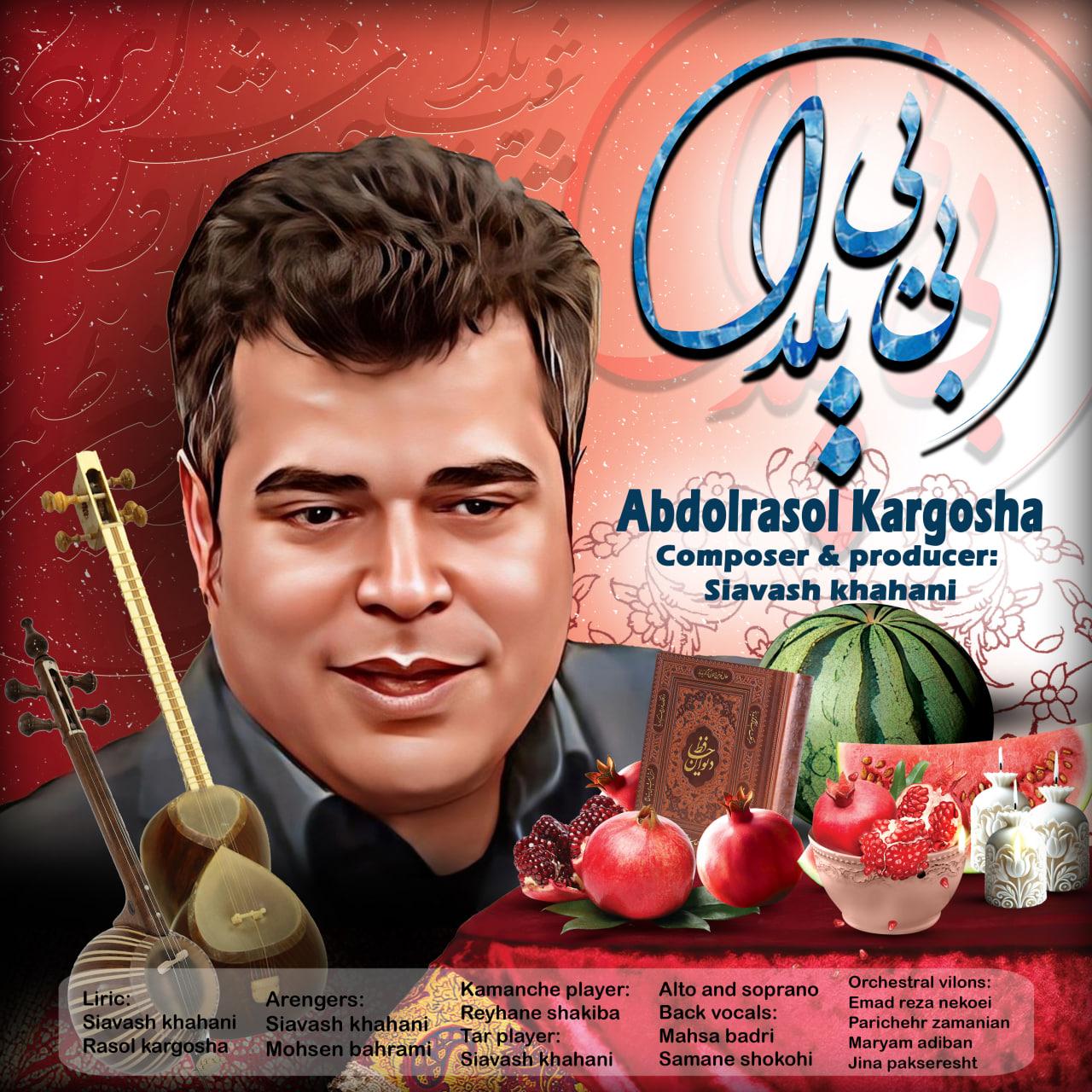 عبدالرسول کارگشا - بی بی یلدا