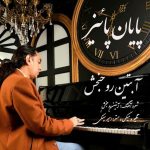 آبتین روحبخش داوران پایان پاییز