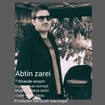 آبتین زارعی خنده آروم