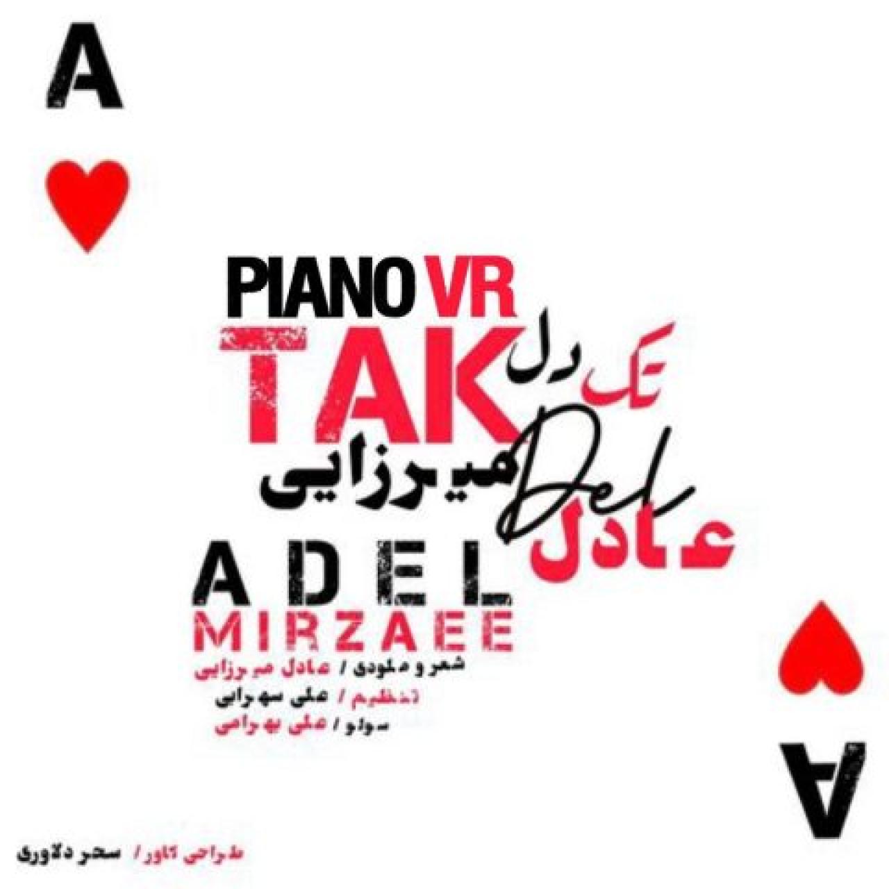 عادل میرزایی - تک دل (ورژن پیانو)