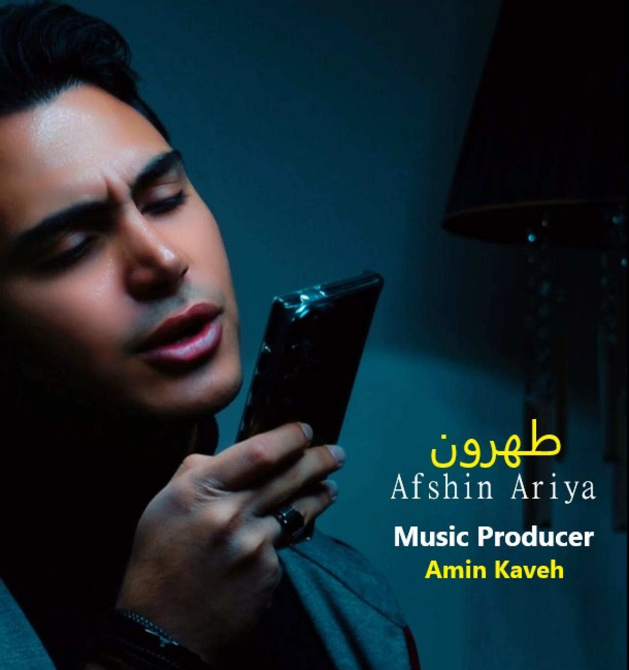افشین آریا - طهرون