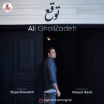 علی قلی زاده توقع