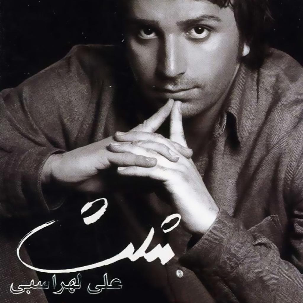 علی لهراسبی - قلب سنگی