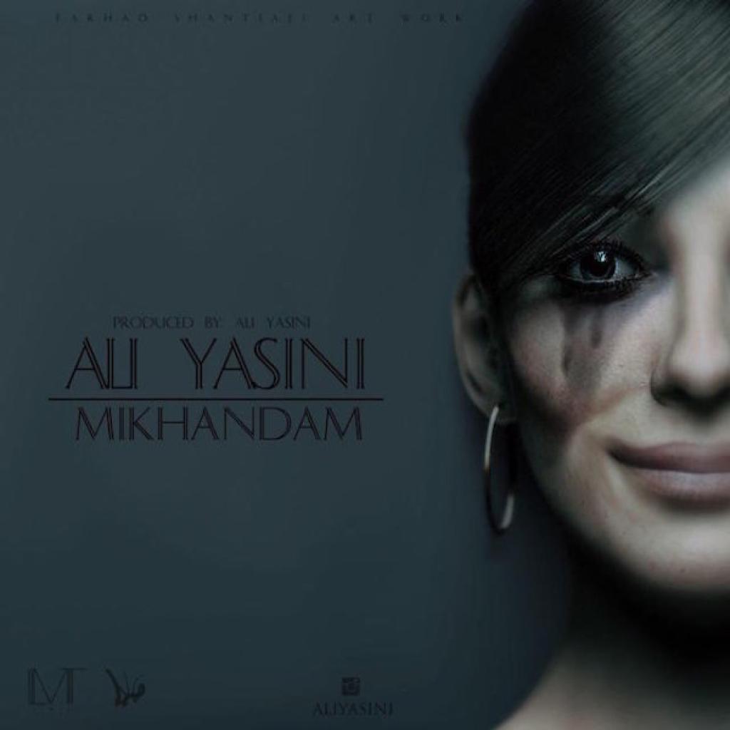 علی یاسینی - میخندم