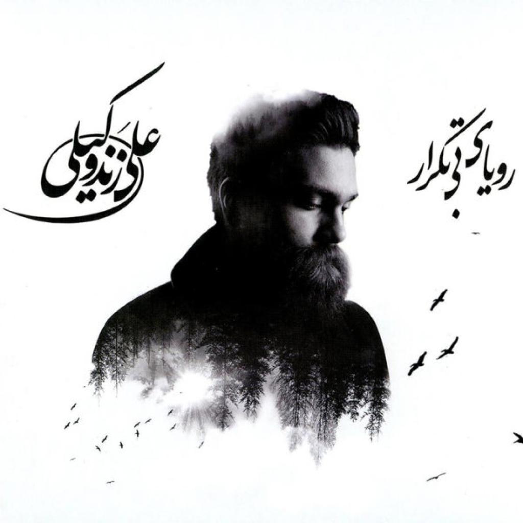 علی زند وکیلی - عطر خاطره