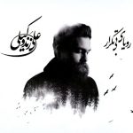 علی زند وکیلی جدایی