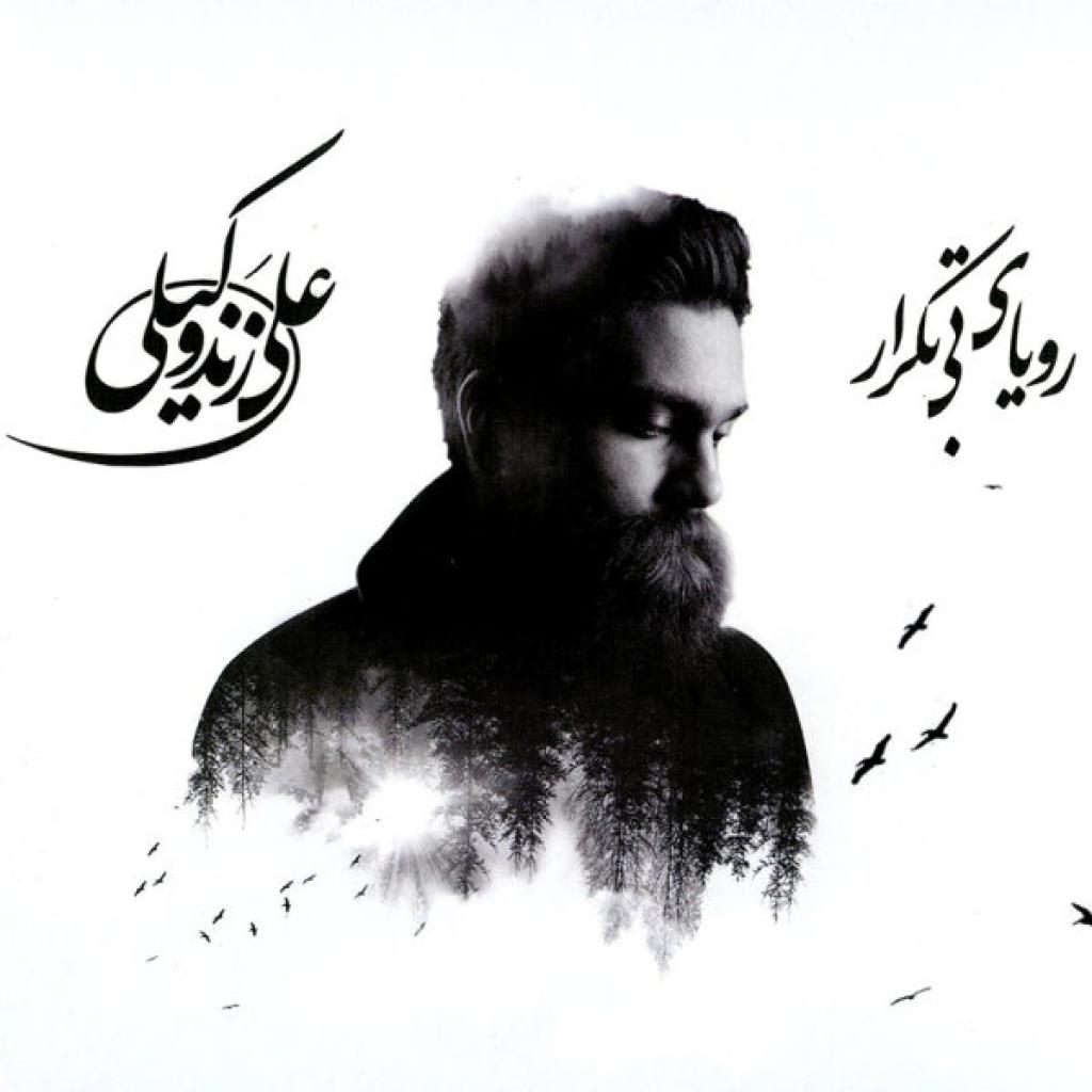 علی زند وکیلی - لحظه ی شیرین