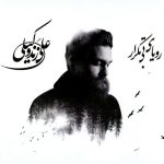 علی زند وکیلی لالایی