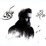 علی زند وکیلی نجوای چوپان
