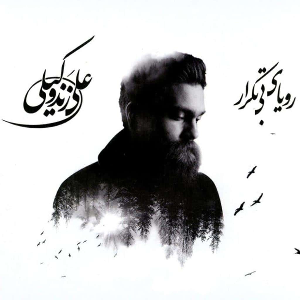 علی زند وکیلی - نجوای چوپان
