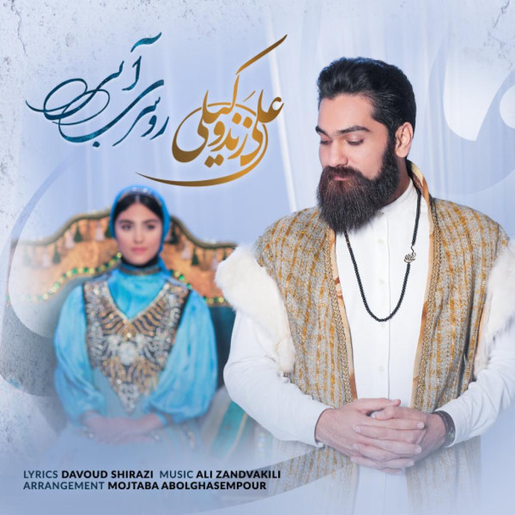 علی زند وکیلی - روسری آبی