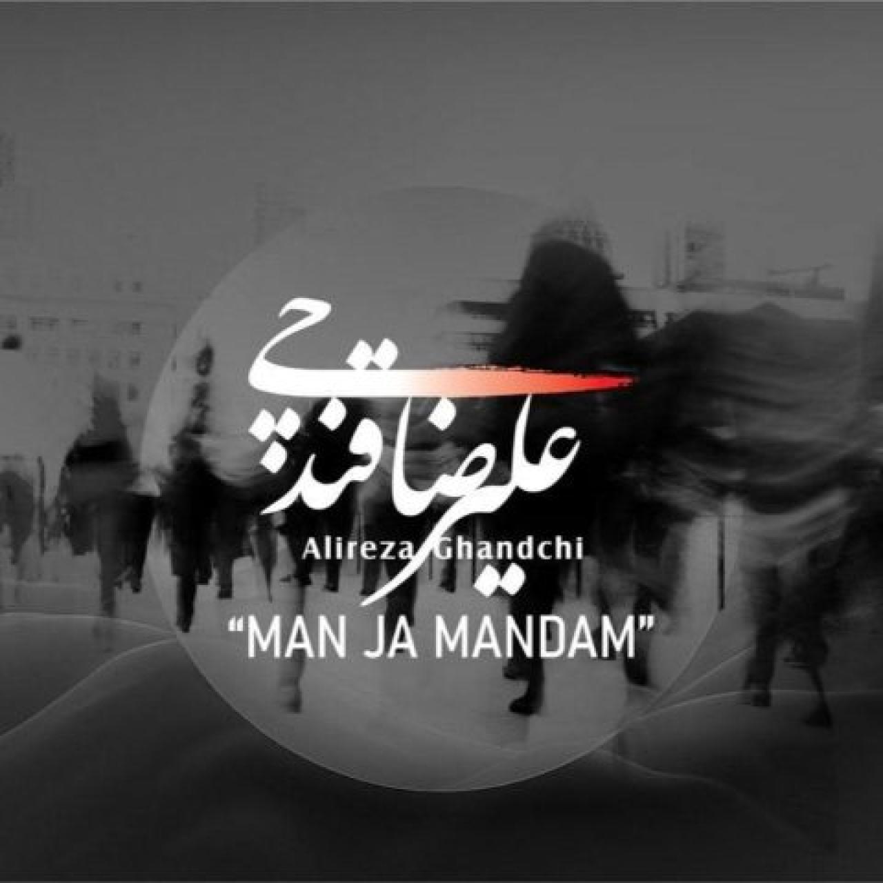 علیرضا قندچی - من جاماندم