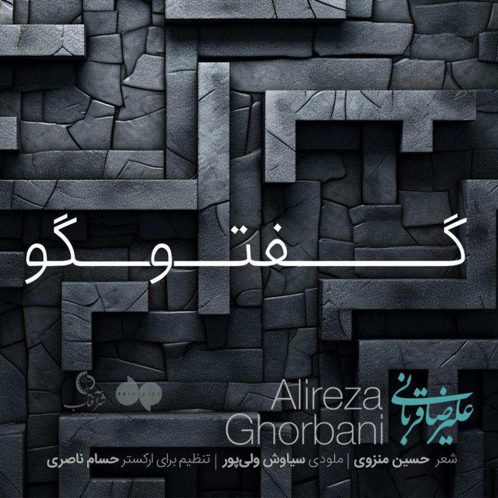 علیرضا قربانی - گفتگو اجرای زنده