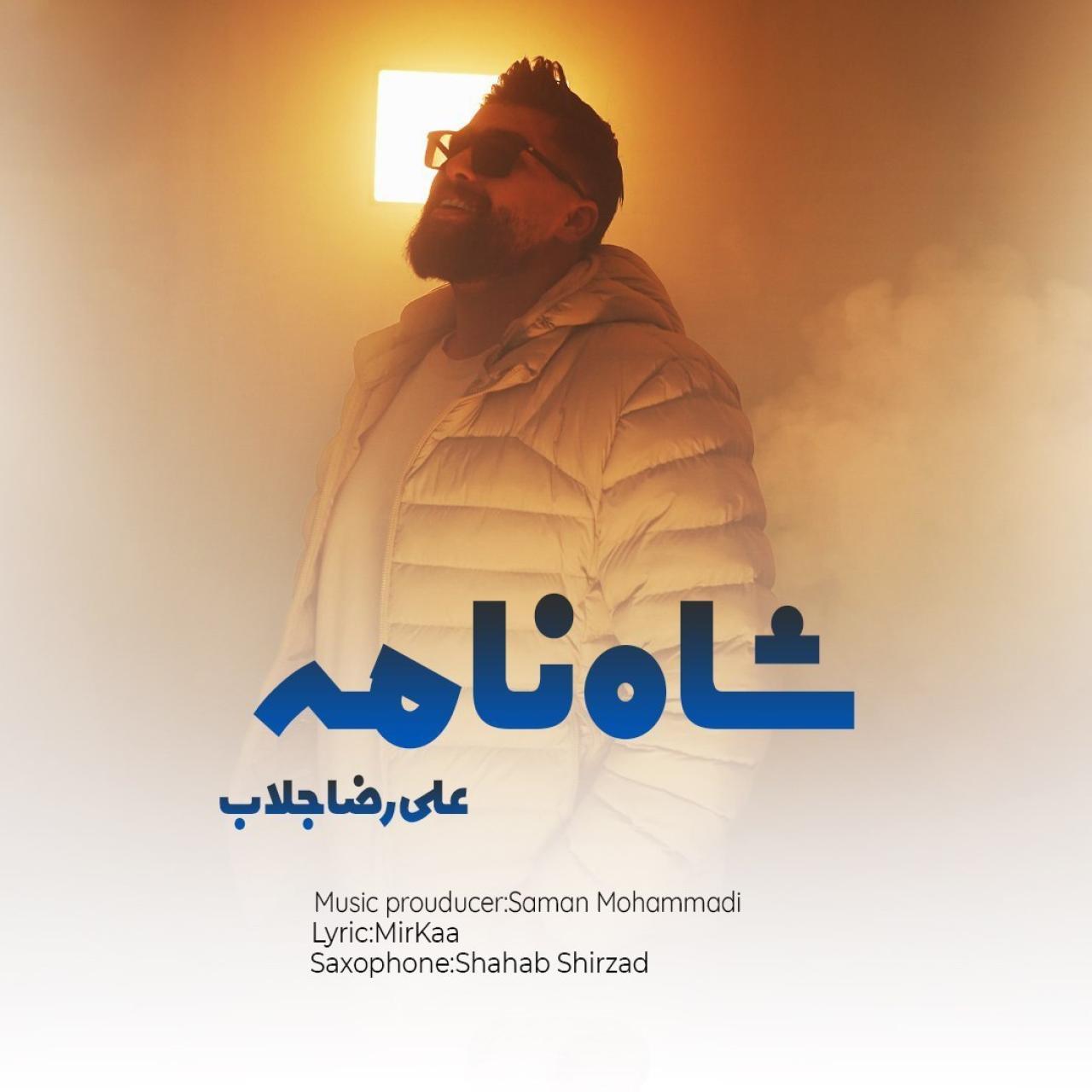 علیرضا جلاب - شاه نامه
