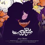 علیرضا میدانی مثل خودت