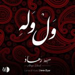 علیرضا رهاد ول وله