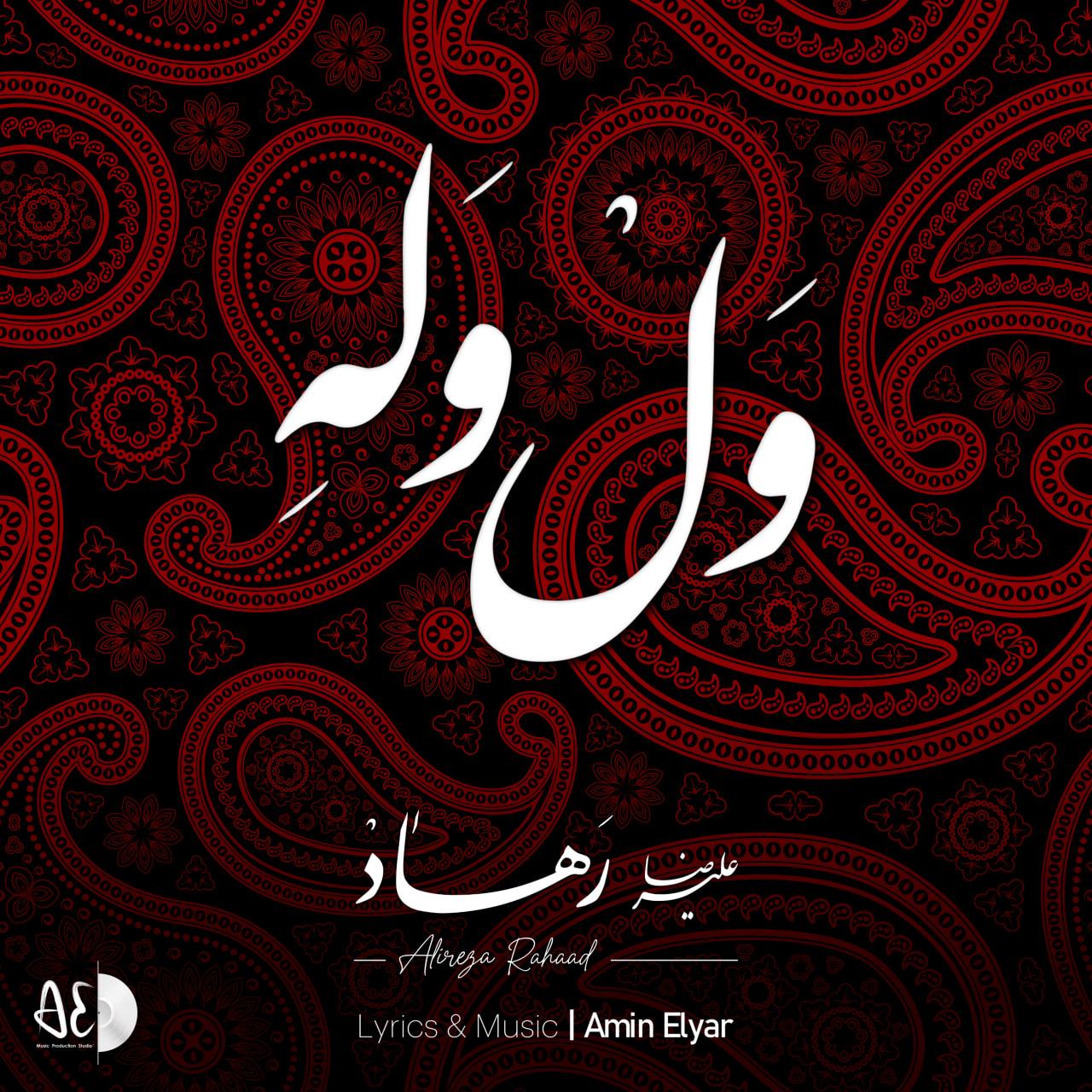 علیرضا رهاد - ول وله