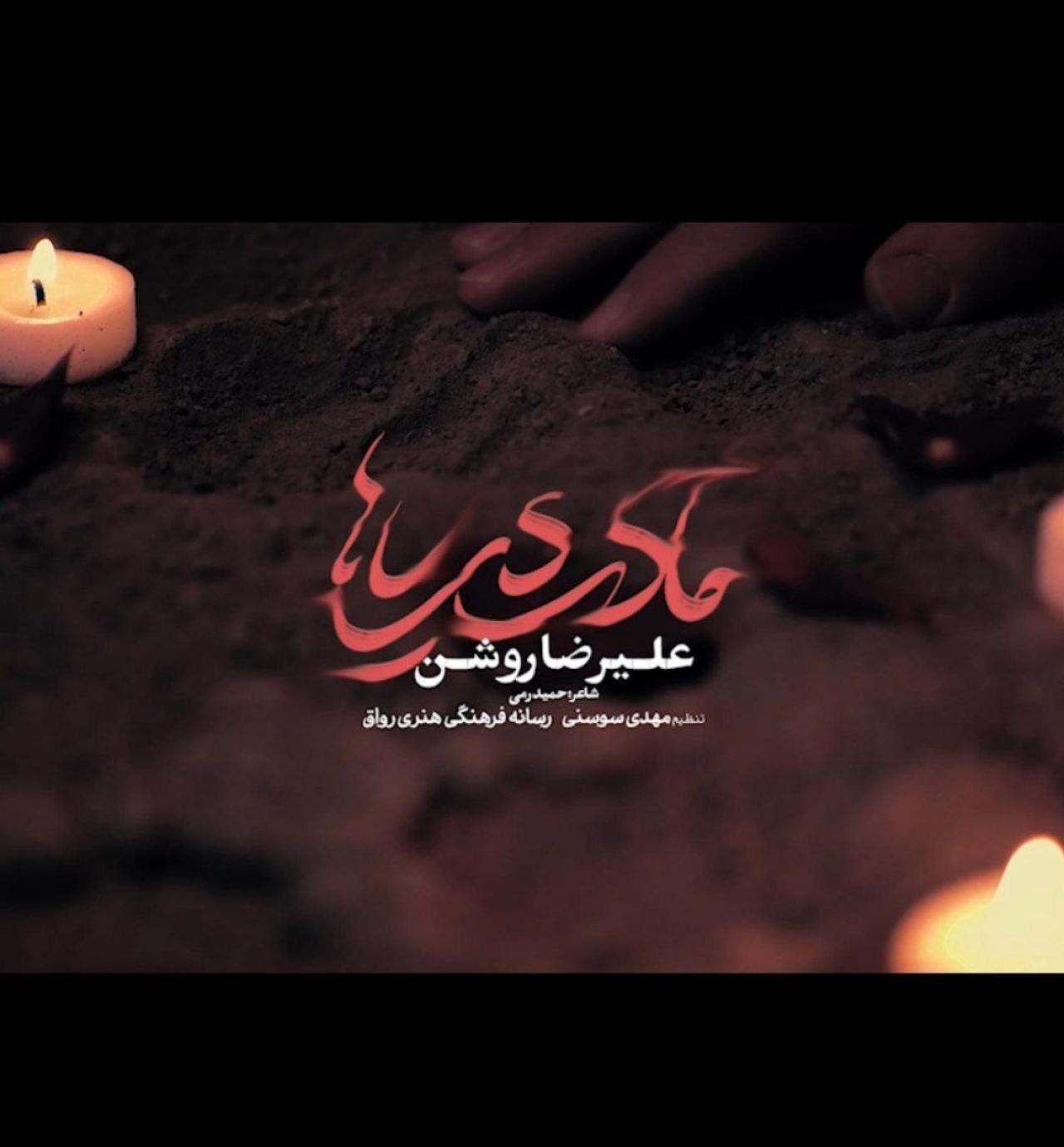 علیرضا روشن - مادر دریاها