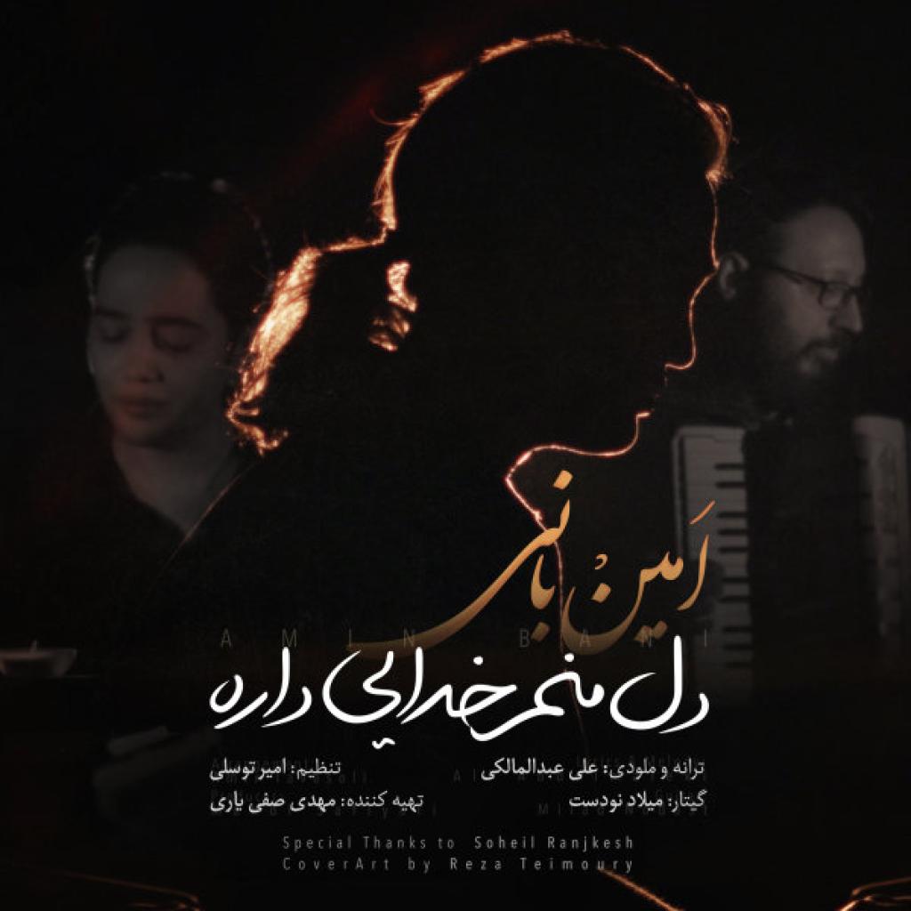 امین بانی - دل منم خدایی داره