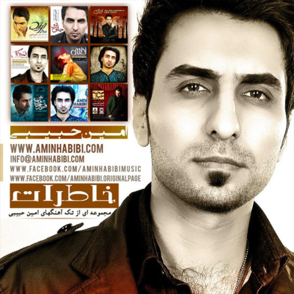 امین حبیبی - نامیرا