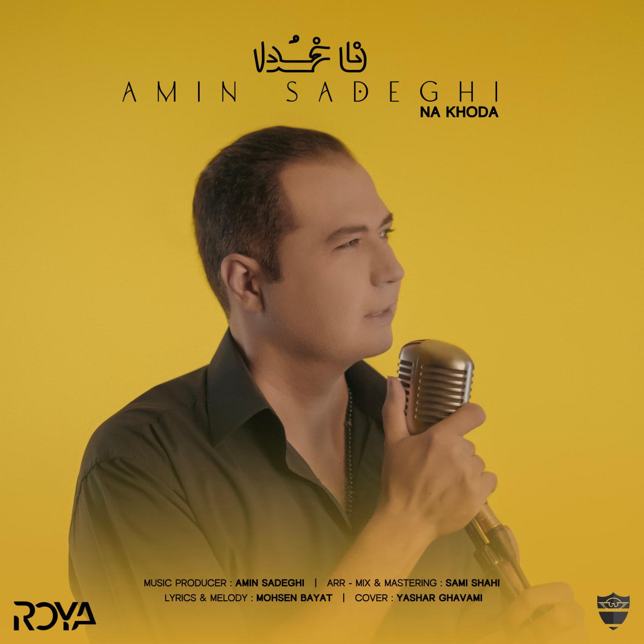امین صادقی - ناخدا