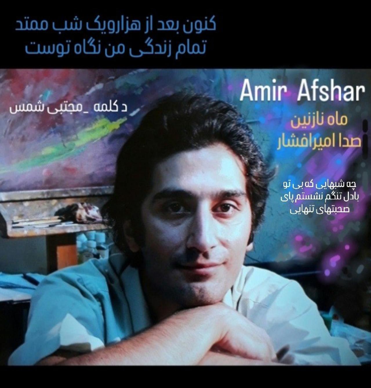 امیر افشار - ماه نازنین
