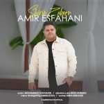 امیر اصفهانی شیرین زبون
