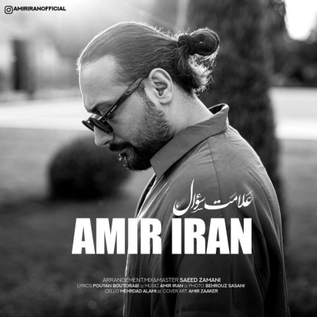 امیر ایران - علامت سوال