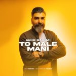 امیر رحیمی تو مال منی