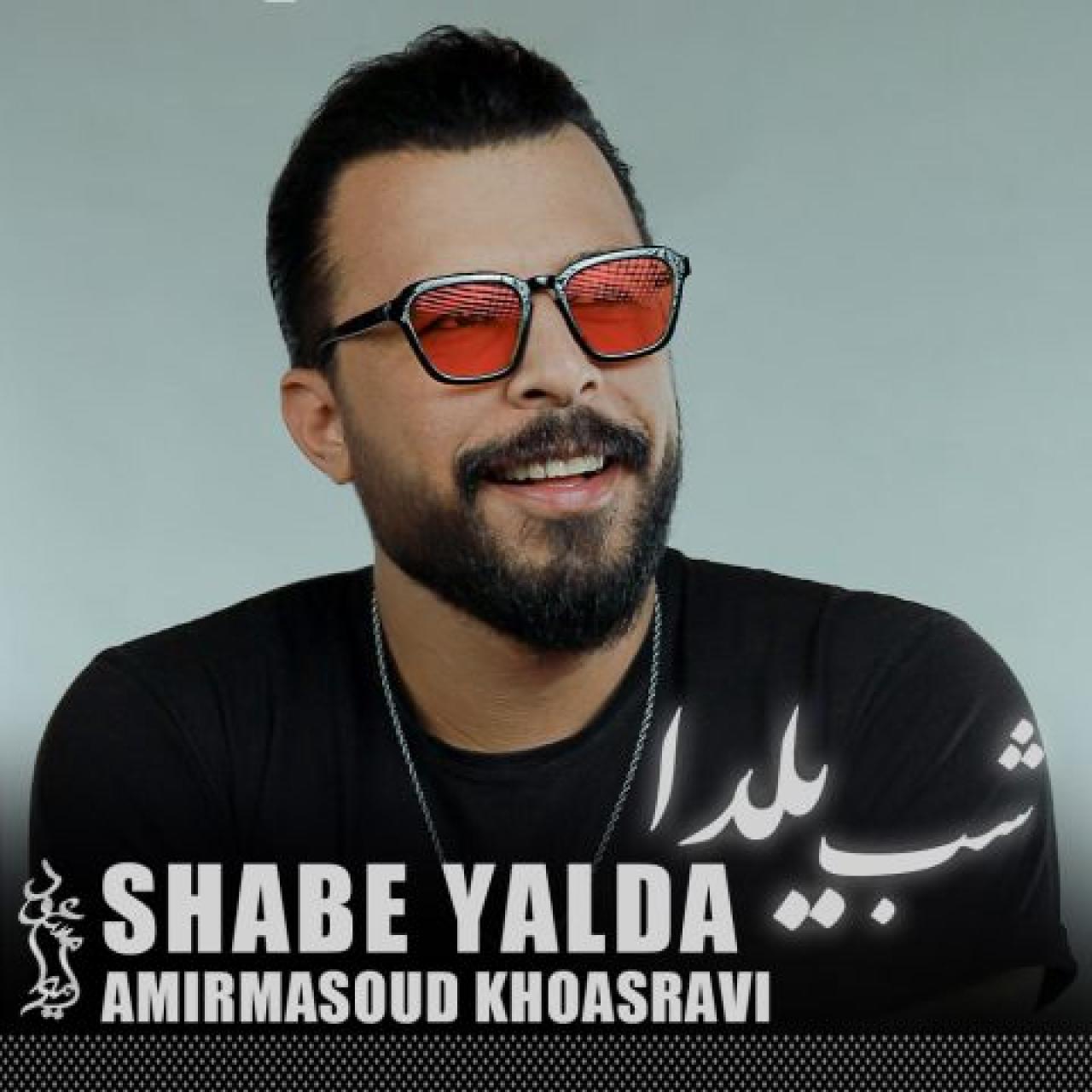 امیرمسعود خسروی - شب یلدا