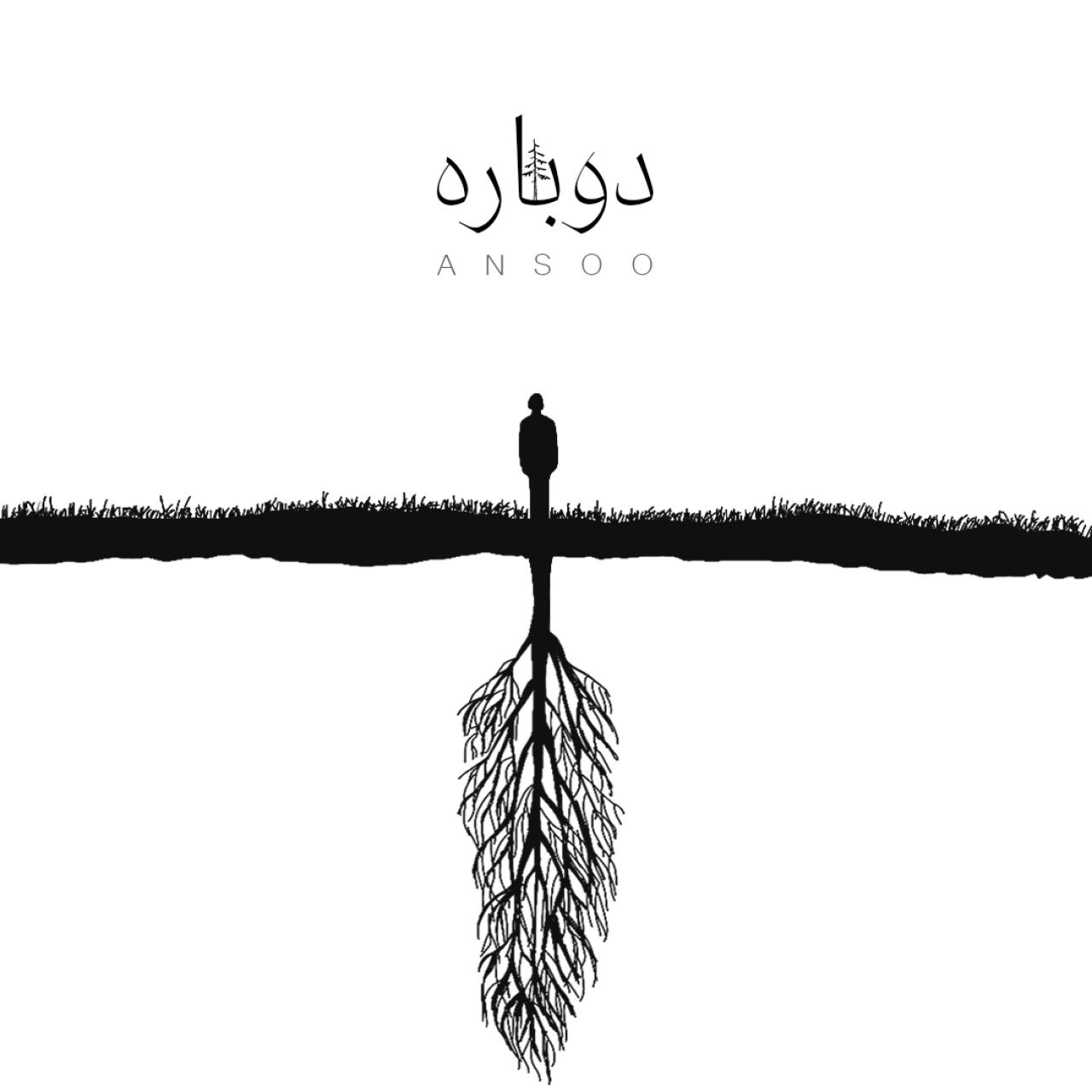 آنسو - دوباره