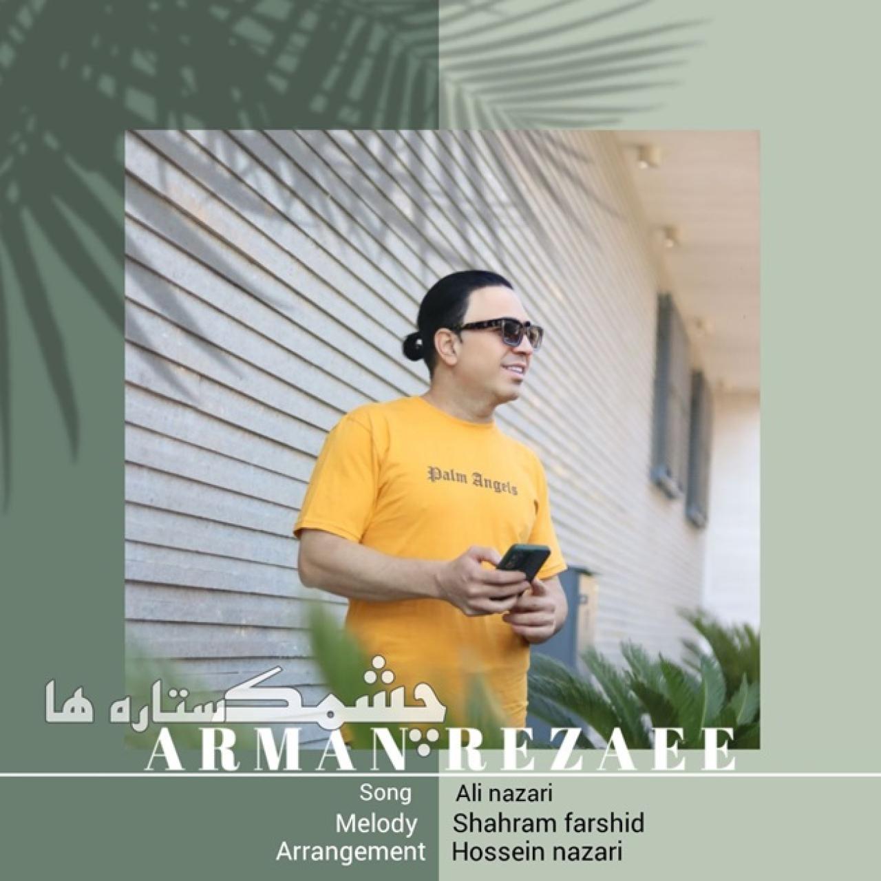 آرمان رضایی - چشمک ستاره ها