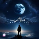 آرون افشار آرام دل من