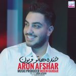 آرون افشار خنده هاتو قربون