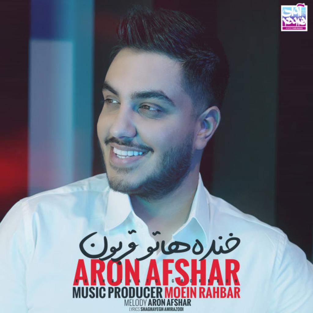 آرون افشار - خنده هاتو قربون