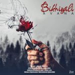 آوانا بی خیالی
