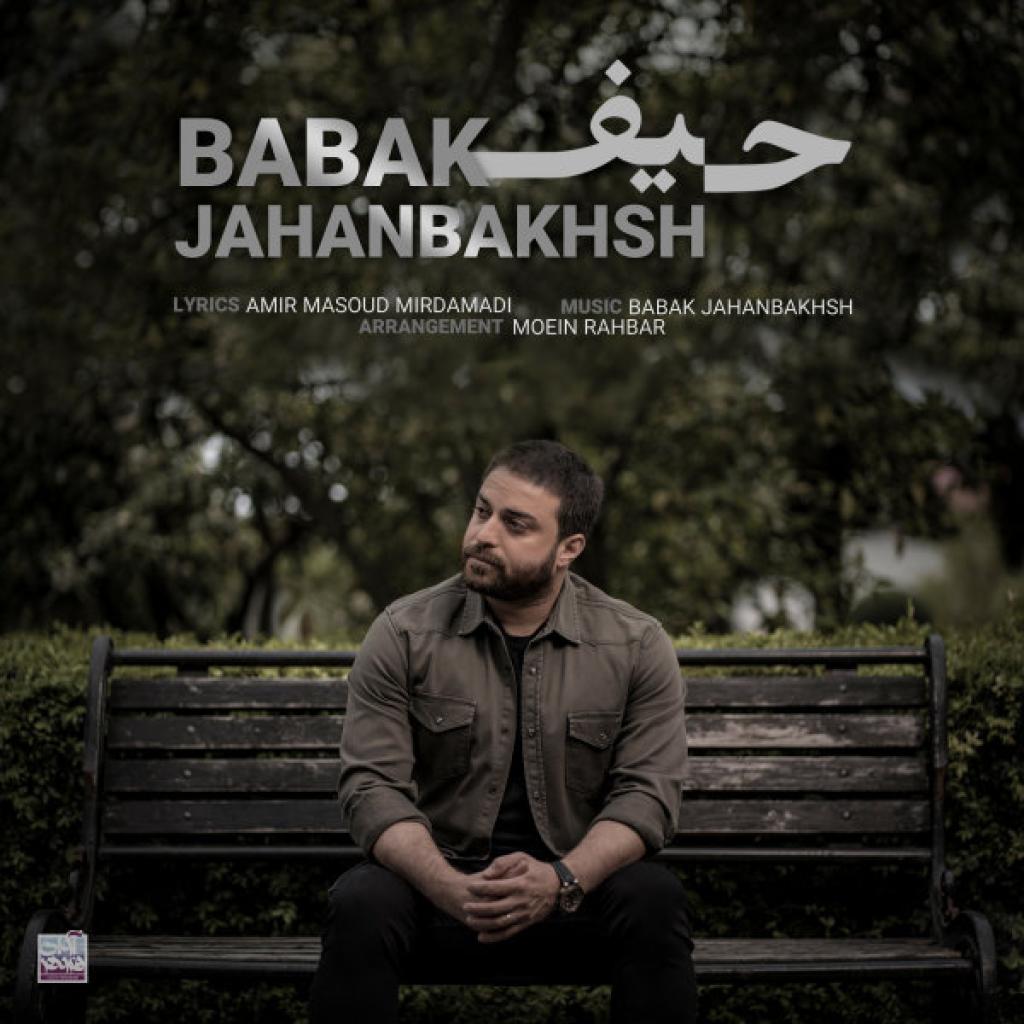 بابک جهانبخش - حیف