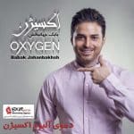 بابک جهانبخش اکسیژن