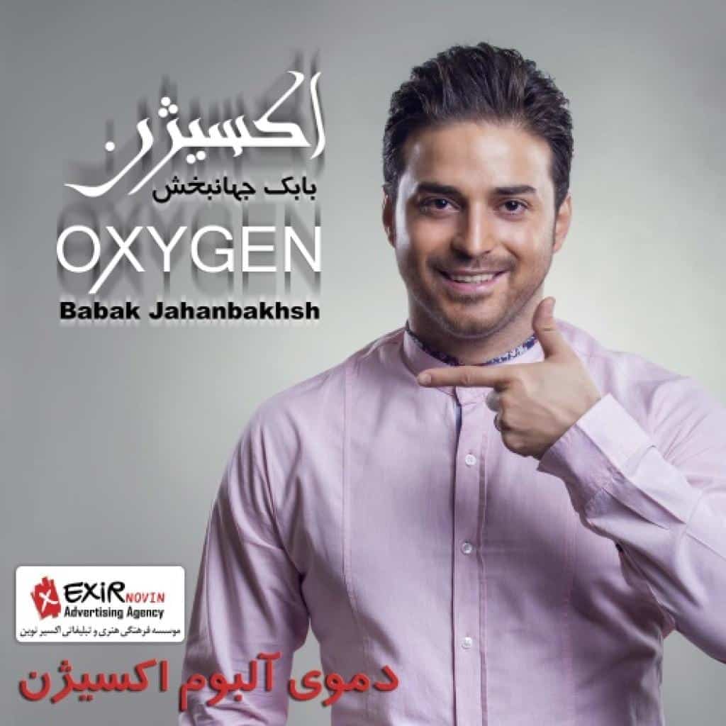 بابک جهانبخش - اکسیژن